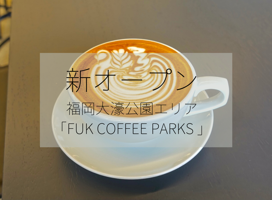 福岡カフェ 福岡の映えカフェが新オープン Fuk Coffee Parks The Life With Coffee