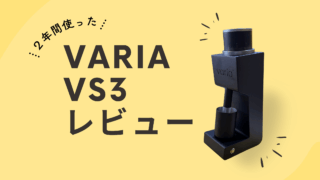 VARIA VS３レビュー