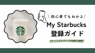 スターバックス会員登録