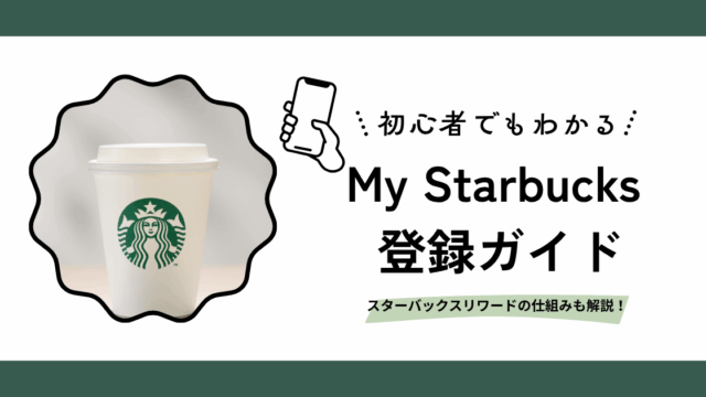スターバックス会員登録