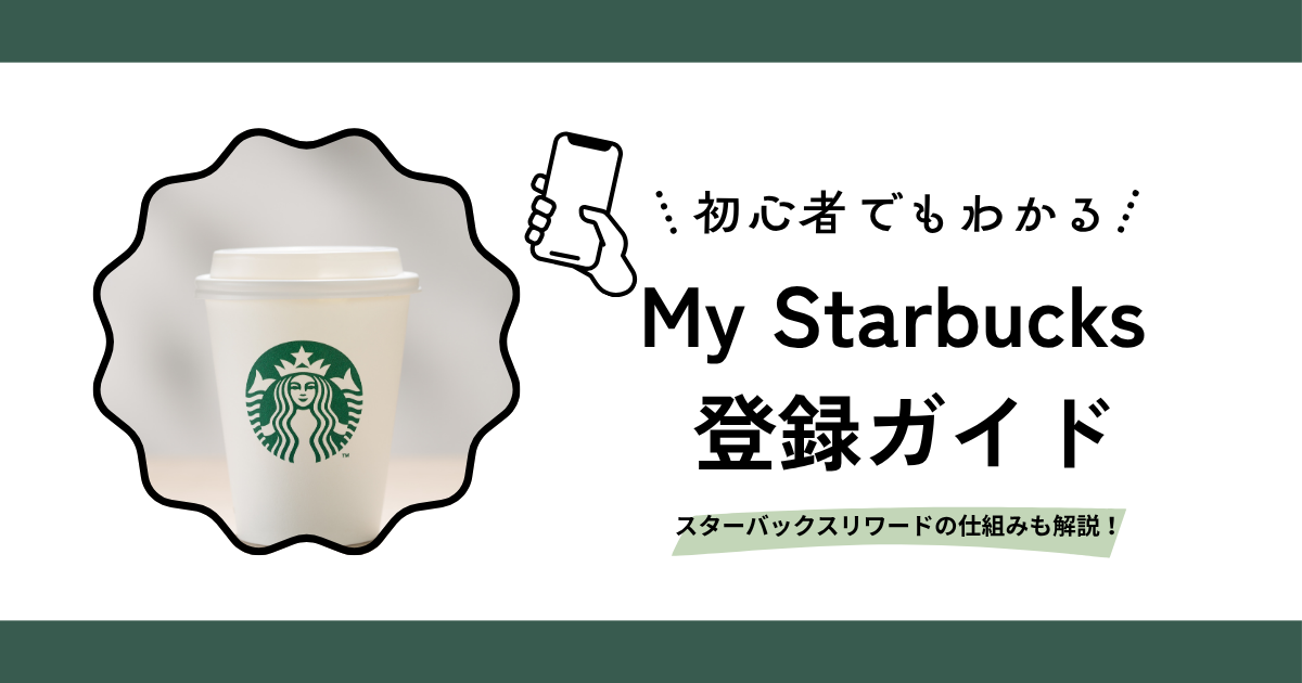 スターバックス会員登録